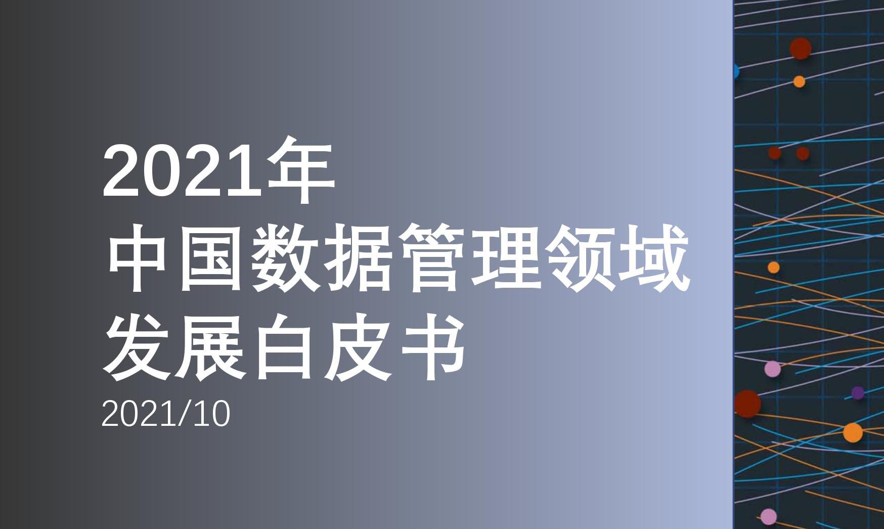 2021年中国数据管理领域发展白皮书