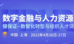 金融业人力资源盛会——数字金融与人力资源发展创新峰会邀您4月上海相聚