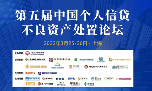 第五届中国个人信贷不良资产处置论坛2022年3月25-26日·上海举办