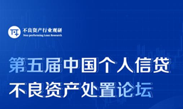 第五届中国个人信贷不良资产处置论坛2022年3月25-26日在上海召开