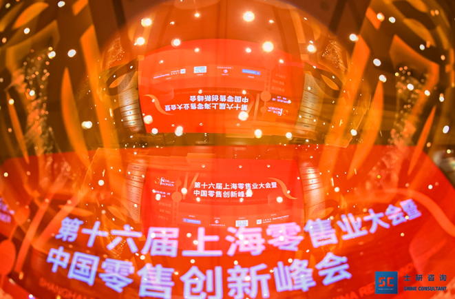 第十六届上海零售业大会暨中国零售创新峰会圆满落幕！