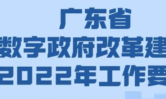 广东省数字政府改革建设2022年工作要点
