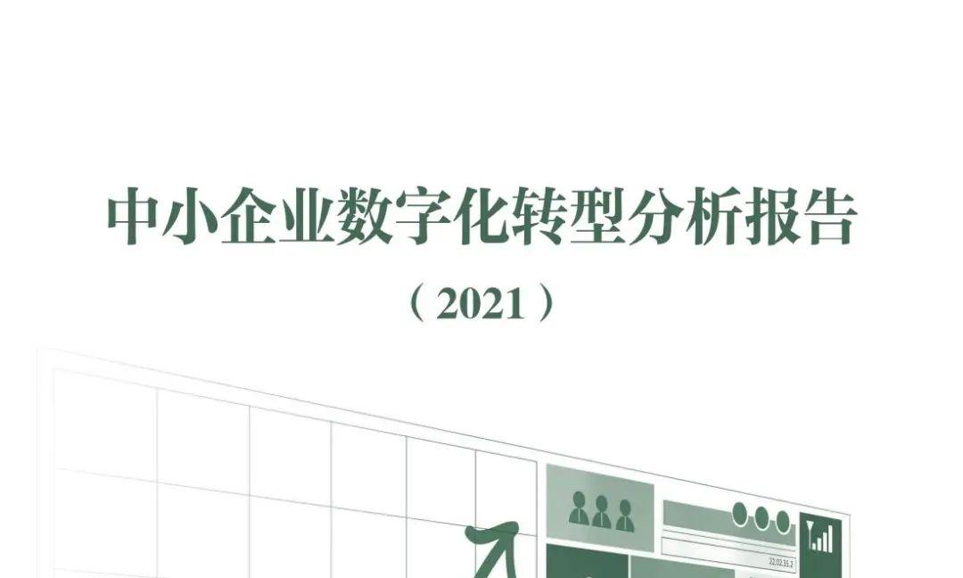 《中小企业数字化转型分析报告（2021）》