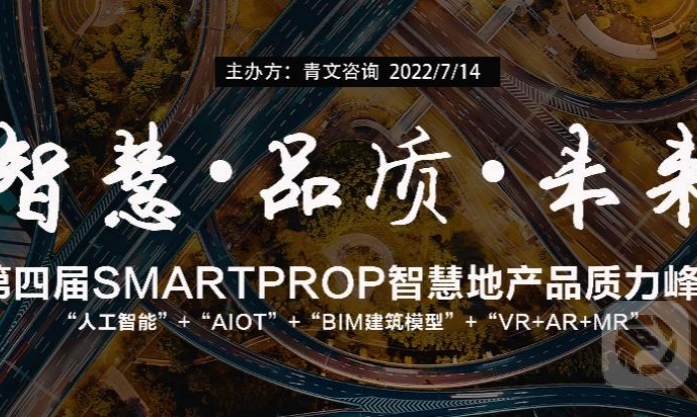 第四届SmartProp智慧地产品质力峰会将于7月14日 在深圳召开！