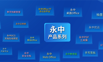 数字经济新征程 | 永中软件：走自主创新之路 加速构建信创生态