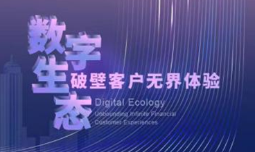 数字生态，破壁客户无界体验——第三届金融服务创新与客户体验峰会8月盛大起航！