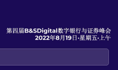 第四届B&SDigital数字银行与证券峰会将于8月19日在上海召开！
