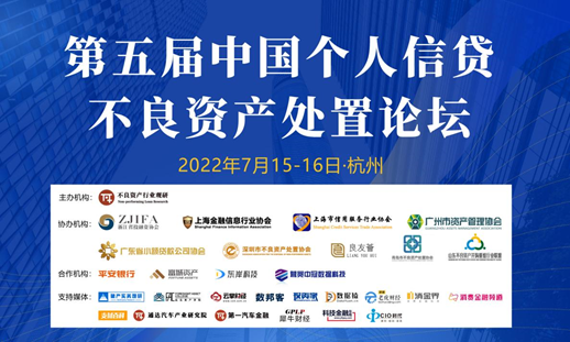 第五届中国个人信贷不良资产处置论坛
