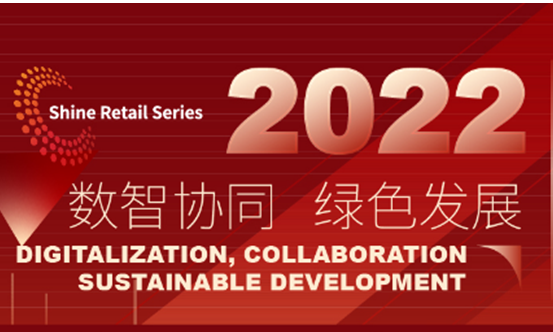 数智协同，绿色发展！士研咨询|2022第六届中国消费品+零售供应链与物流峰会8月开幕！