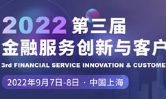 【最新档期确定！】2022第三届金融服务创新与客户体验峰会定于9月开幕！