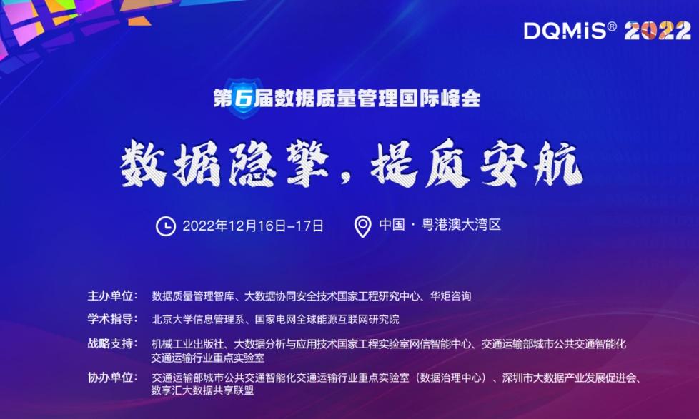 2022年第六届数据质量管理国际峰会重磅开启