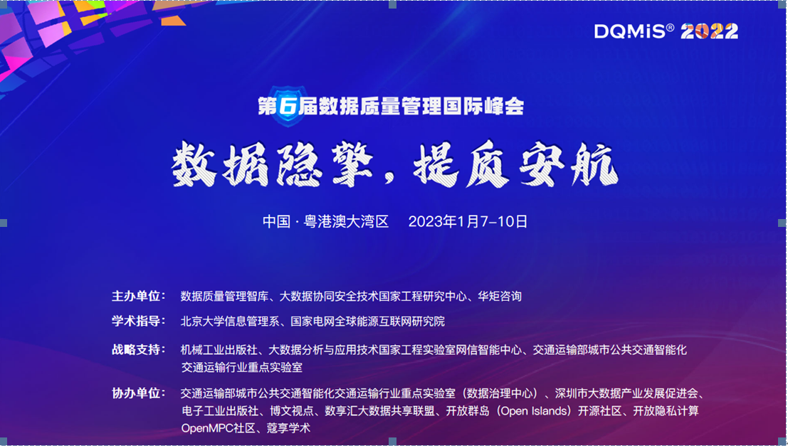 DQMIS 2022第六届数据质量管理国际峰会议程新鲜出炉