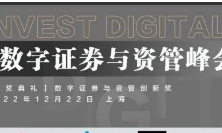 12月22日-第五届InvestDigital数字证券与资管峰会将于上海召开