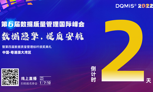 倒计时2天 | DQMIS2022第六届数据质量管理国际峰会即将揭幕
