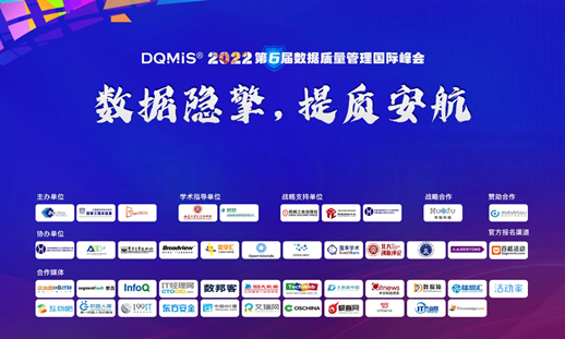 DQMIS 2022第六届数据质量管理国际峰会圆满落幕