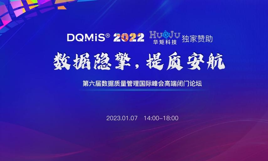 报告下载 | DQMIS高端闭门论坛成果报告——《2022第六届数据质量管理国际峰会关于数据要素发展几点看法和建议》