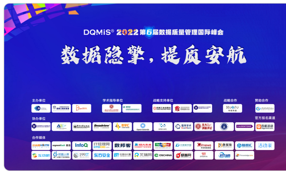 DQMIS 2022第六届数据质量管理国际峰会精彩回顾