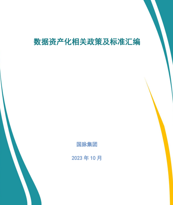 数据资产化相关政策及标准汇编