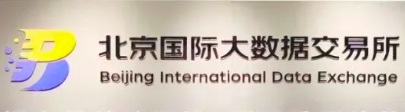 北京国际大数据交易所