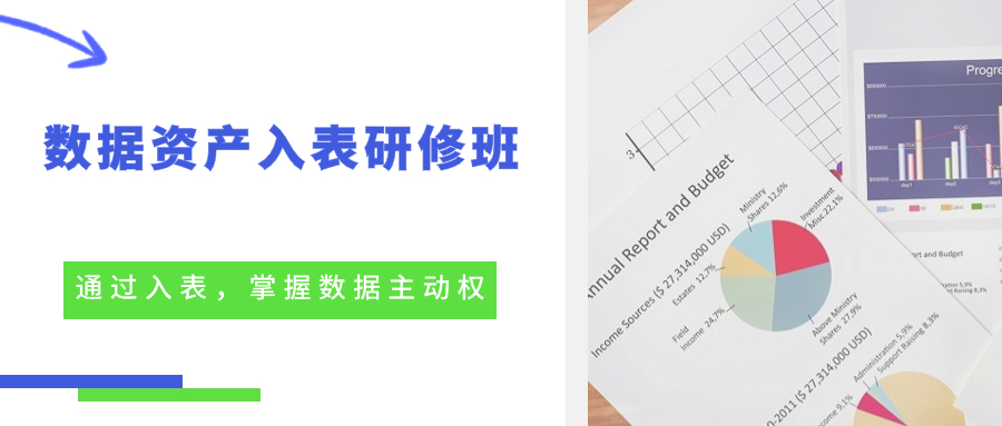 数据资产入表专项研修班（第三期）11月25-26日开班