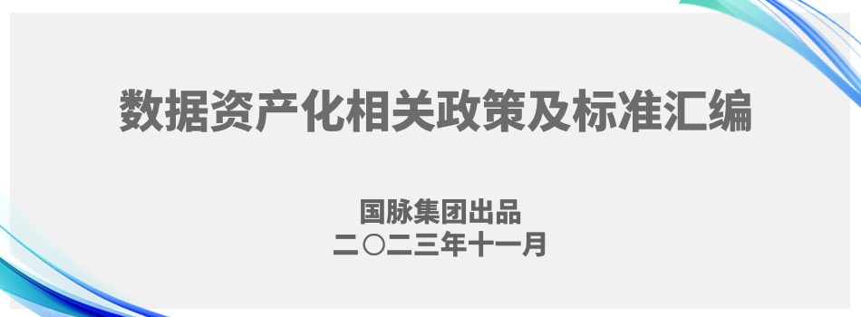 最新汇编丨数据资产化相关政策及标准汇编