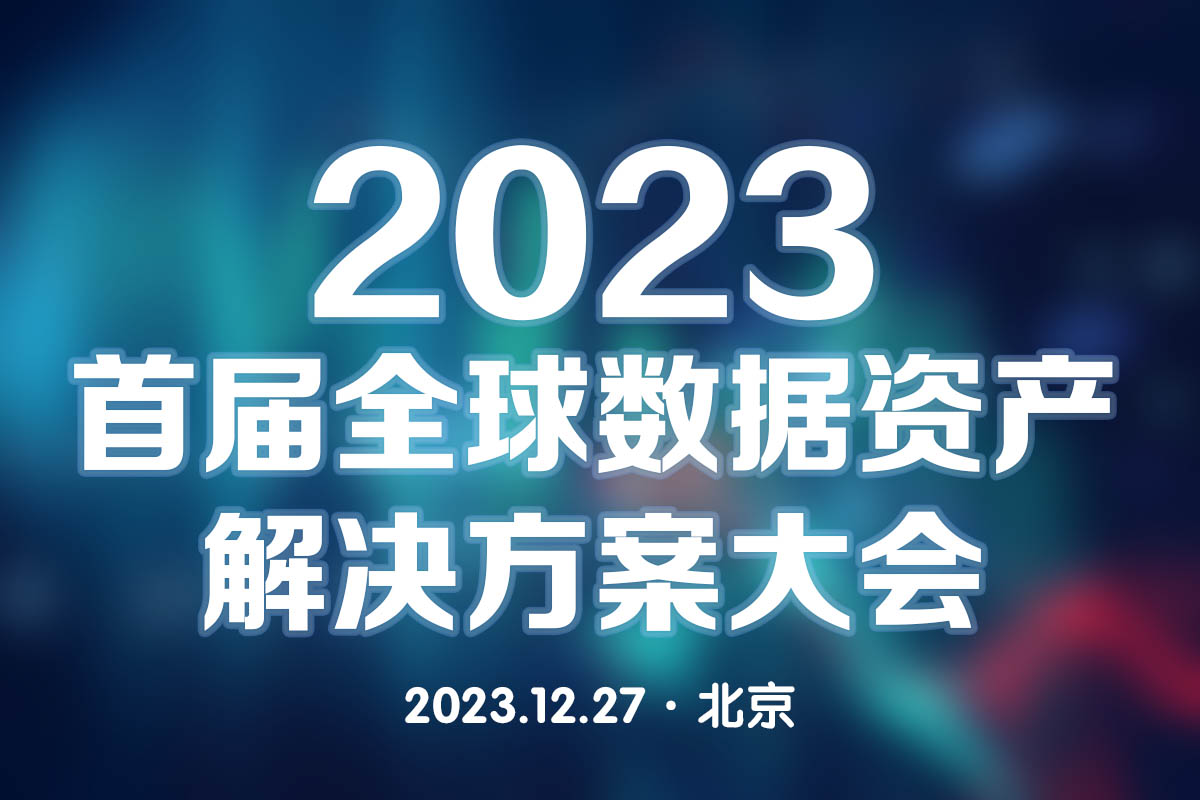 2023首届全球数据资产解决方案大会拟于12月27日在北京举办
