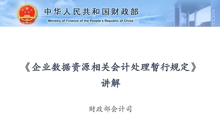 财政部数据资源暂行规定线上培训文字整理&视频下载