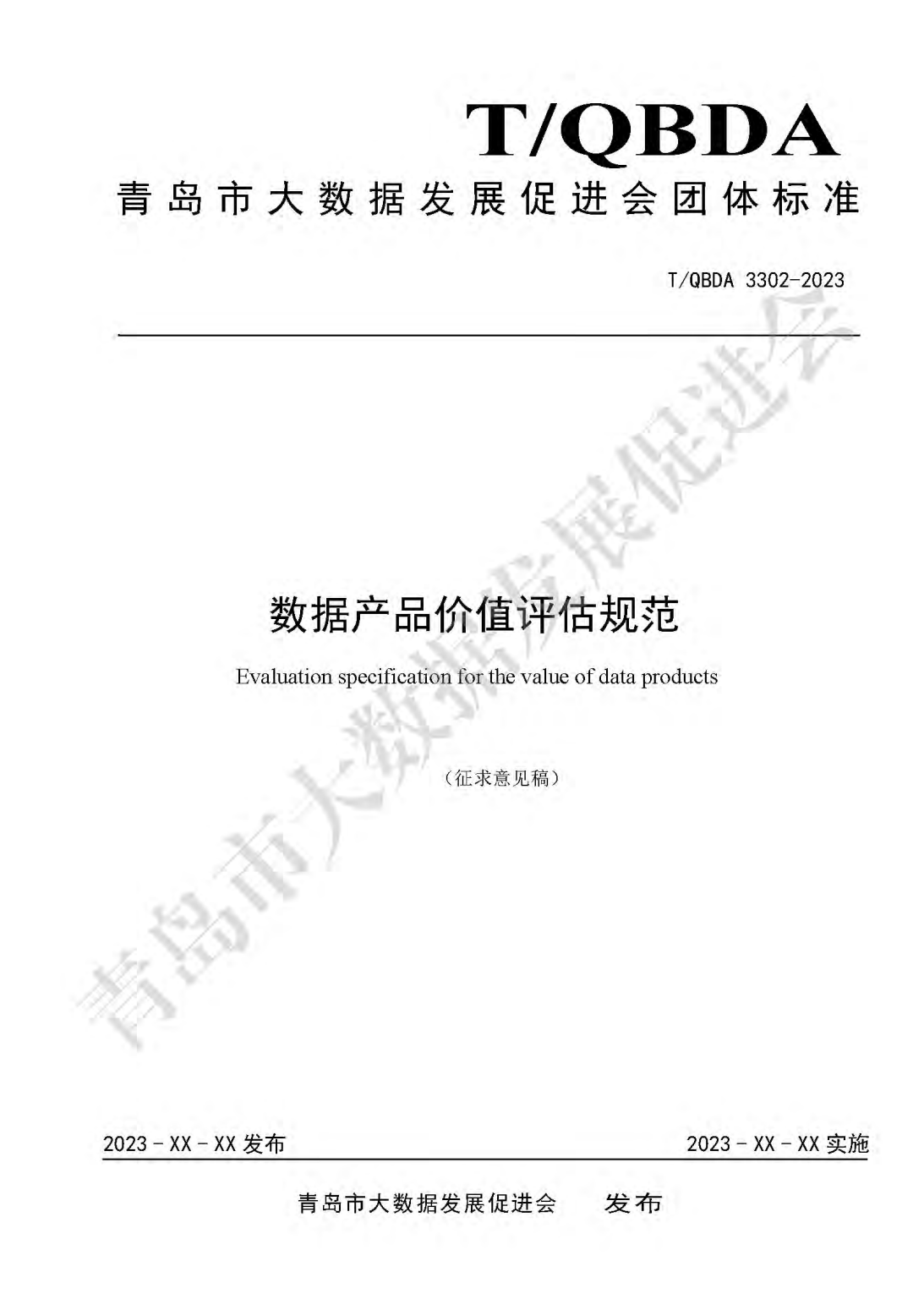 全国首发《数据产品价值评估规范》标准