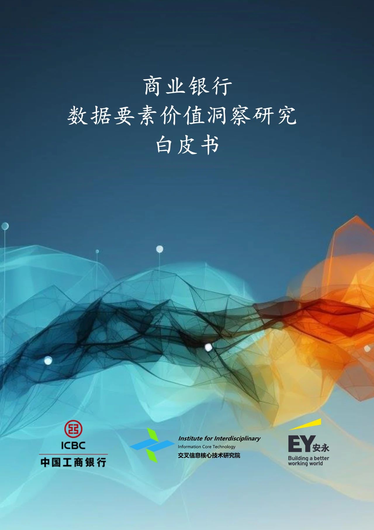 2023年商业银行数据要素价值洞察研究白皮书（附下载）