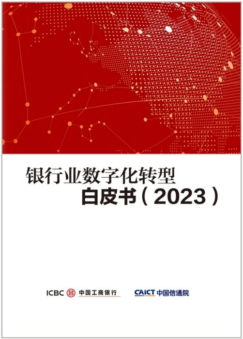 首发！工商银行和信通院联合发布《银行业数字化转型白皮书（2023）》（附下载）