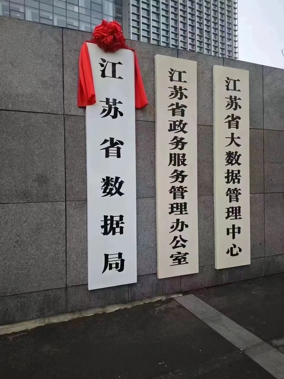江苏省数据局正式挂牌