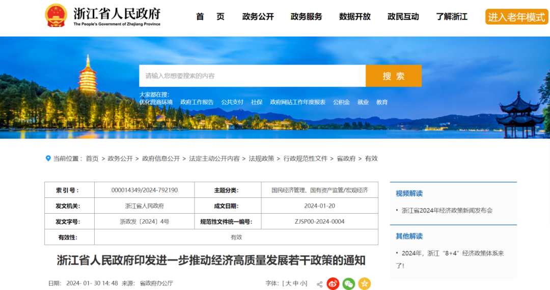 浙江省政府印发《进一步推动经济高质量发展若干政策》