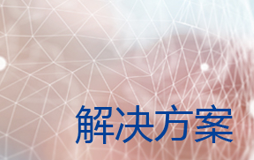 能源行业解决方案
