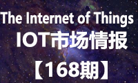 物联网每周IOT市场情报：我国物联网安全关键技术TRAIS-X成国际标准  科大讯飞发布《1024计划》