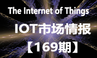 物联网每周IOT市场情报，来看看本周有哪些大事件？