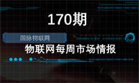 170期物联网IoT市场情报，来看看本周有哪些大事件？