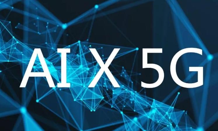 5G与AI深度融合，人类世界即将产生巨变