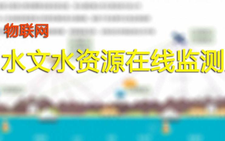 水文水资源信息化管理系统