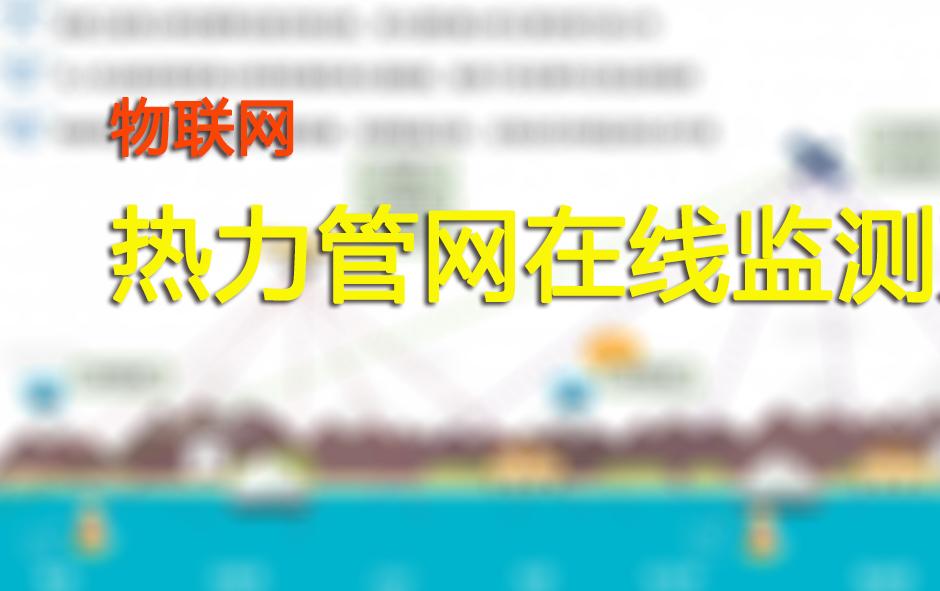 热力管网在线监测系统