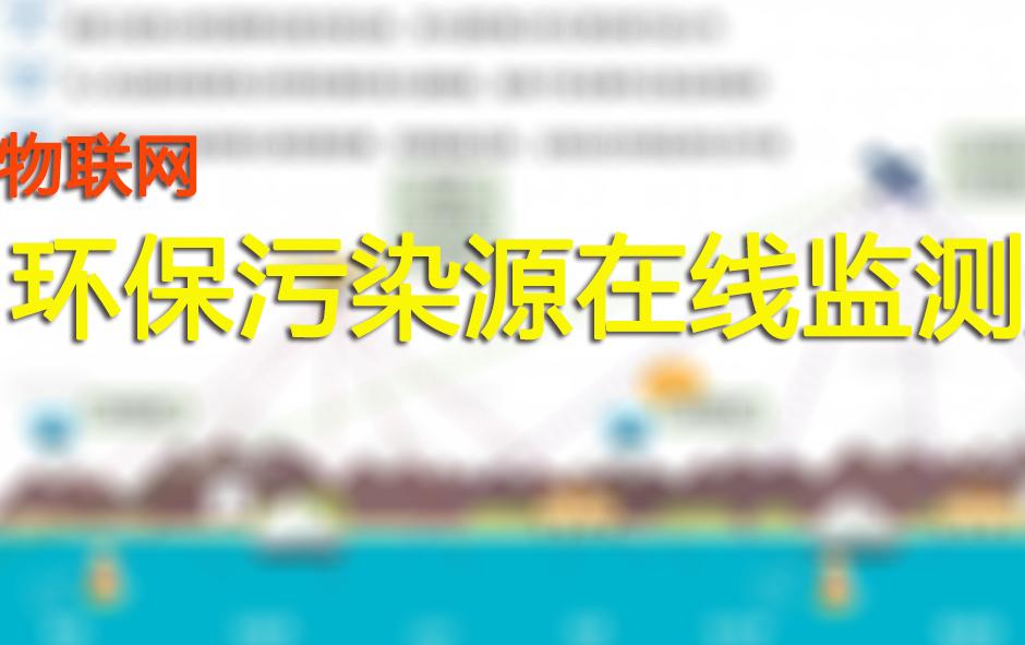 环保污染源在线监测系统