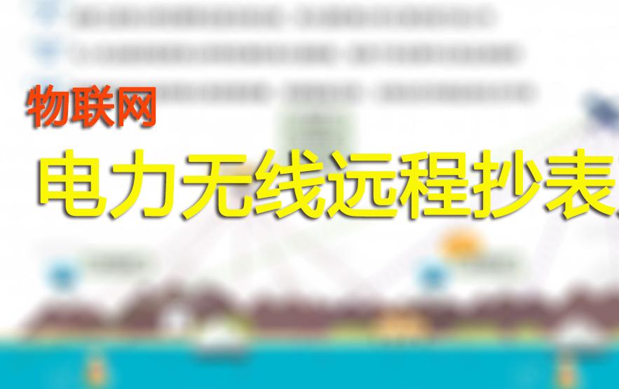 电力无线远程抄表系统