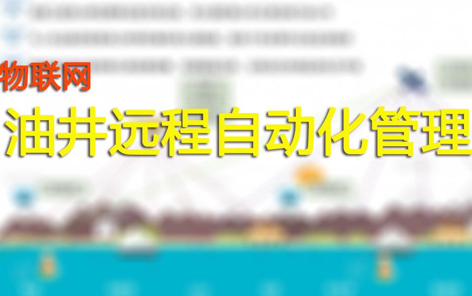 油井远程自动化管理系统