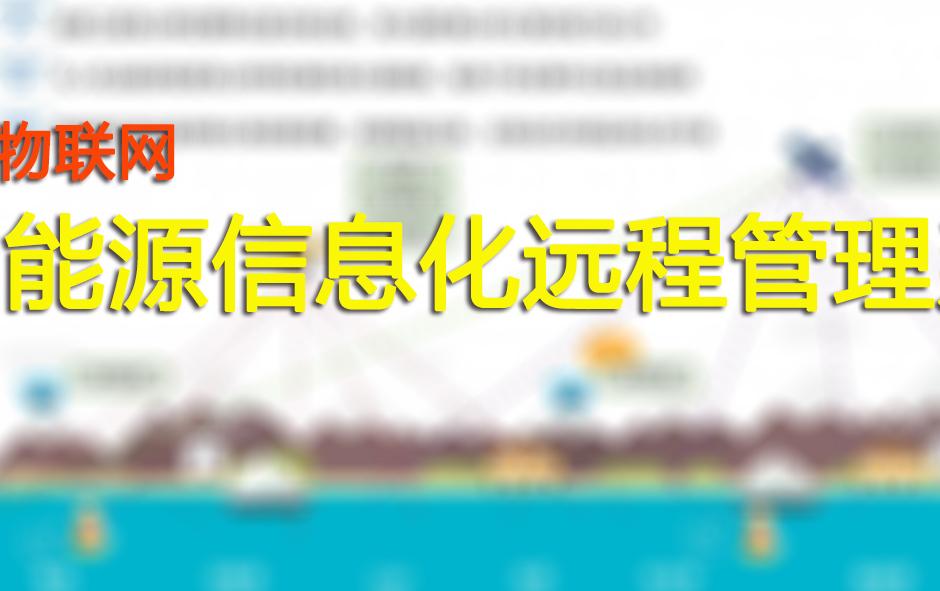 能源信息化远程管理系统