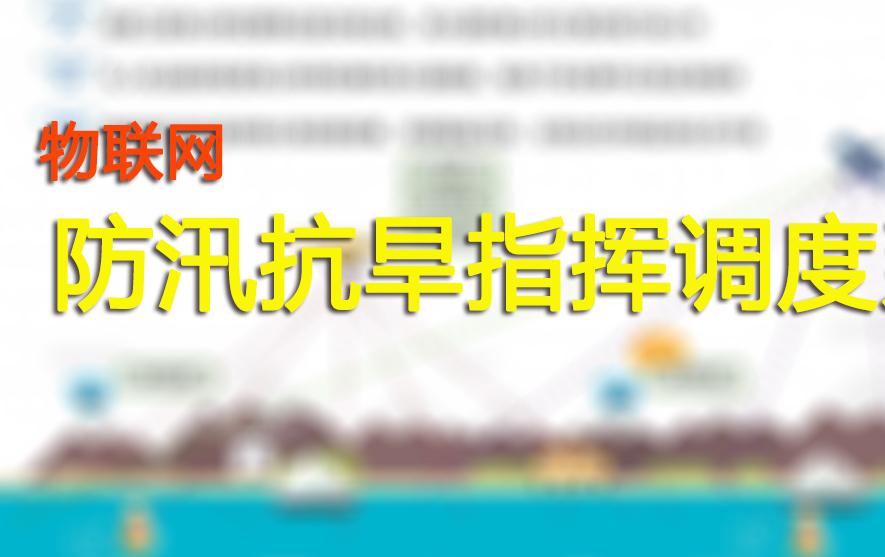 防汛抗旱指挥调度系统