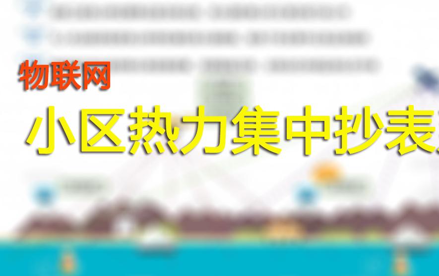 小区热力集中抄表系统