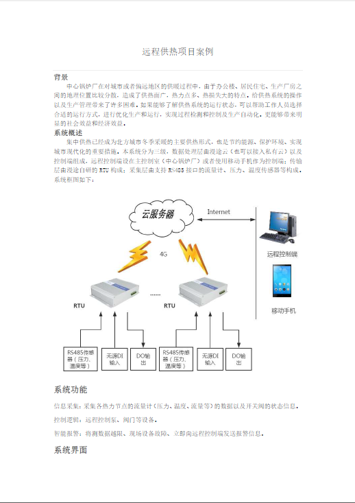 远程供热项目案例