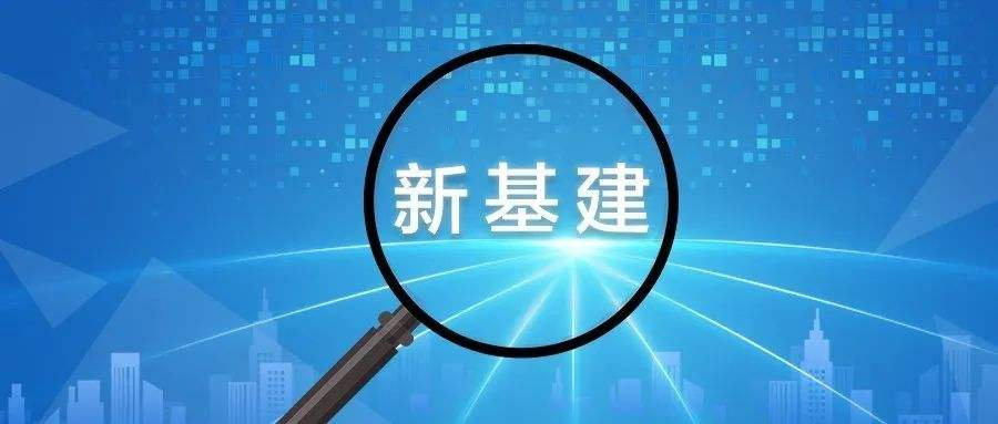 河南省发展和改革委员会关于印发河南省“十四五”新型基础设施建设规划的通知