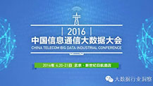首届中国信息通信大数据大会将在京召开