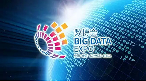 贵阳国际大数据产业博览会筹备工作情况汇报会举行