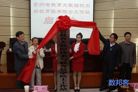 贵州省教育大数据技术与教育数学院士工作站揭牌成立